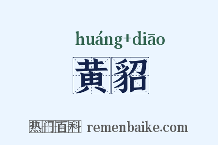 黄貂是什么意思的图片